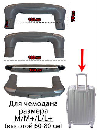 Ручка для чемодана с кнопкой (цвет: серый; размер чемодана: M,L)